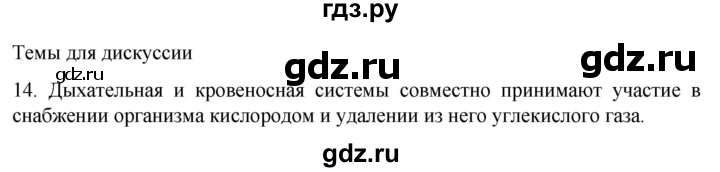 ГДЗ по биологии 9 класс Суматохин  Углубленный уровень часть 2 / §16 / темы для дискуссий - 14, Решебник
