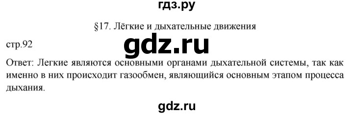 ГДЗ по биологии 9 класс Суматохин  Углубленный уровень часть 2 / §17 / вопрос в начале - 1, Решебник