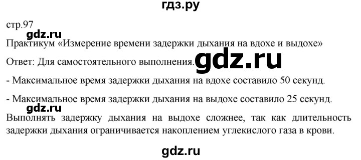 ГДЗ по биологии 9 класс Суматохин  Углубленный уровень часть 2 / §17 / практикум - стр. 97, Решебник