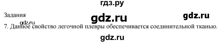 ГДЗ по биологии 9 класс Суматохин  Углубленный уровень часть 2 / §17 / задание - 7, Решебник