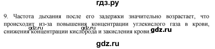 ГДЗ по биологии 9 класс Суматохин  Углубленный уровень часть 2 / §17 / задание - 9, Решебник