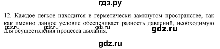 ГДЗ по биологии 9 класс Суматохин  Углубленный уровень часть 2 / §17 / объясните - 12, Решебник