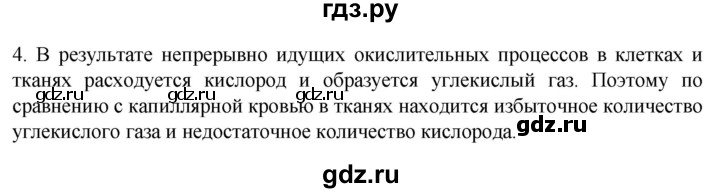 ГДЗ по биологии 9 класс Суматохин  Углубленный уровень часть 2 / §18 / вопрос - 4, Решебник