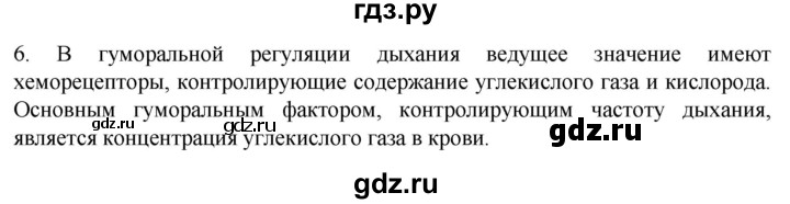 ГДЗ по биологии 9 класс Суматохин  Углубленный уровень часть 2 / §18 / вопрос - 6, Решебник