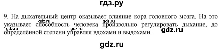ГДЗ по биологии 9 класс Суматохин  Углубленный уровень часть 2 / §18 / задание - 9, Решебник