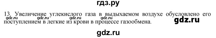 ГДЗ по биологии 9 класс Суматохин  Углубленный уровень часть 2 / §18 / объясните - 13, Решебник