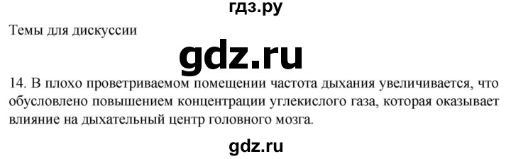 ГДЗ по биологии 9 класс Суматохин  Углубленный уровень часть 2 / §18 / темы для дискуссий - 14, Решебник