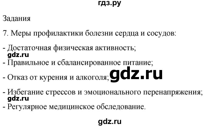 ГДЗ по биологии 9 класс Суматохин  Углубленный уровень часть 2 / §3 / задание - 7, Решебник
