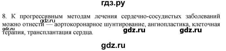 ГДЗ по биологии 9 класс Суматохин  Углубленный уровень часть 2 / §3 / задание - 8, Решебник