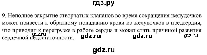 ГДЗ по биологии 9 класс Суматохин  Углубленный уровень часть 2 / §3 / задание - 9, Решебник
