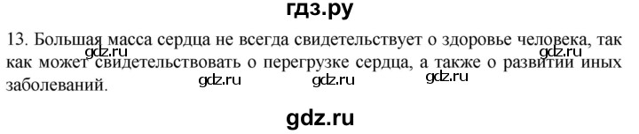 ГДЗ по биологии 9 класс Суматохин  Углубленный уровень часть 2 / §3 / объясните - 13, Решебник