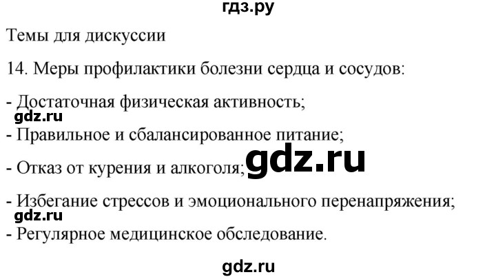 ГДЗ по биологии 9 класс Суматохин  Углубленный уровень часть 2 / §3 / темы для дискуссий - 14, Решебник