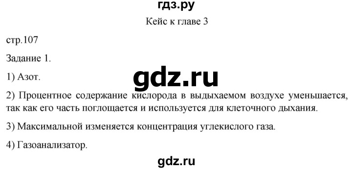 ГДЗ по биологии 9 класс Суматохин  Углубленный уровень часть 2 / кейс к главе 3 - 1, Решебник