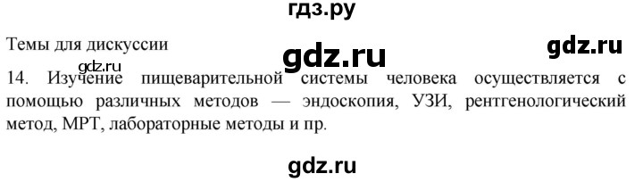 ГДЗ по биологии 9 класс Суматохин  Углубленный уровень часть 2 / §20 / темы для дискуссий - 14, Решебник