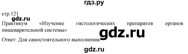 ГДЗ по биологии 9 класс Суматохин  Углубленный уровень часть 2 / §21 / практикум - стр. 121, Решебник
