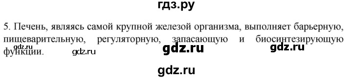 ГДЗ по биологии 9 класс Суматохин  Углубленный уровень часть 2 / §21 / вопрос - 5, Решебник