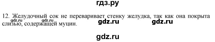 ГДЗ по биологии 9 класс Суматохин  Углубленный уровень часть 2 / §21 / объясните - 12, Решебник