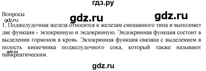 ГДЗ по биологии 9 класс Суматохин  Углубленный уровень часть 2 / §22 / вопрос - 1, Решебник