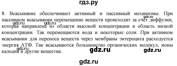 ГДЗ по биологии 9 класс Суматохин  Углубленный уровень часть 2 / §22 / задание - 8, Решебник