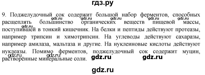 ГДЗ по биологии 9 класс Суматохин  Углубленный уровень часть 2 / §22 / задание - 9, Решебник