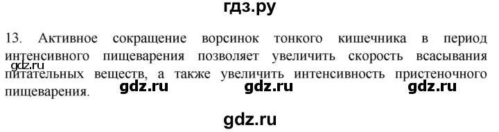 ГДЗ по биологии 9 класс Суматохин  Углубленный уровень часть 2 / §22 / объясните - 13, Решебник