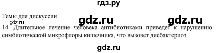 ГДЗ по биологии 9 класс Суматохин  Углубленный уровень часть 2 / §22 / темы для дискуссий - 14, Решебник