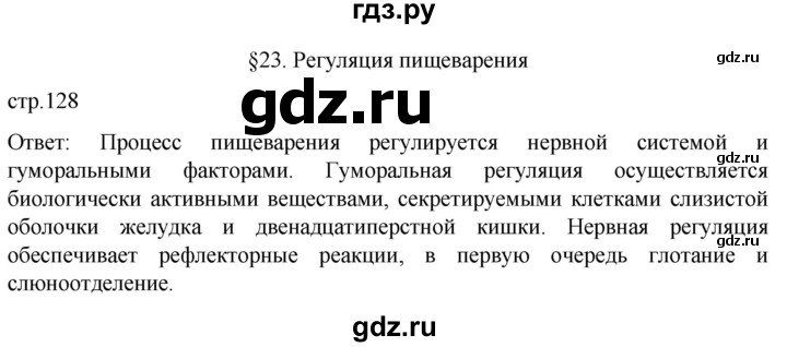 ГДЗ по биологии 9 класс Суматохин  Углубленный уровень часть 2 / §23 / вопрос в начале - 1, Решебник