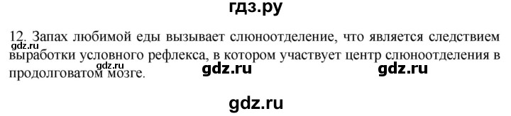 ГДЗ по биологии 9 класс Суматохин  Углубленный уровень часть 2 / §23 / объясните - 12, Решебник