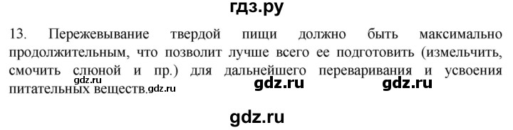 ГДЗ по биологии 9 класс Суматохин  Углубленный уровень часть 2 / §23 / объясните - 13, Решебник