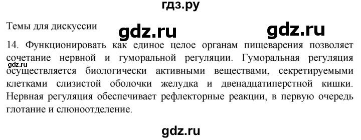 ГДЗ по биологии 9 класс Суматохин  Углубленный уровень часть 2 / §23 / темы для дискуссий - 14, Решебник