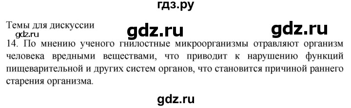 ГДЗ по биологии 9 класс Суматохин  Углубленный уровень часть 2 / §24 / темы для дискуссий - 14, Решебник
