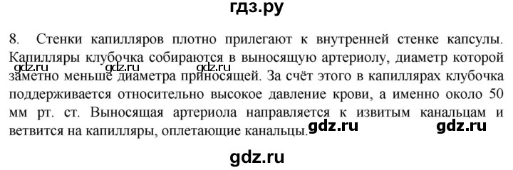 ГДЗ по биологии 9 класс Суматохин  Углубленный уровень часть 2 / §25 / задание - 8, Решебник