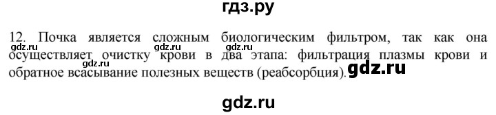 ГДЗ по биологии 9 класс Суматохин  Углубленный уровень часть 2 / §25 / объясните - 12, Решебник