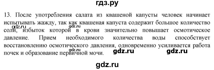 ГДЗ по биологии 9 класс Суматохин  Углубленный уровень часть 2 / §25 / объясните - 13, Решебник