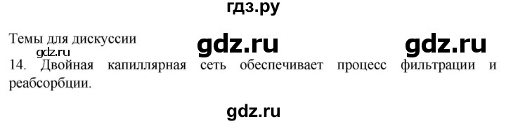 ГДЗ по биологии 9 класс Суматохин  Углубленный уровень часть 2 / §25 / темы для дискуссий - 14, Решебник