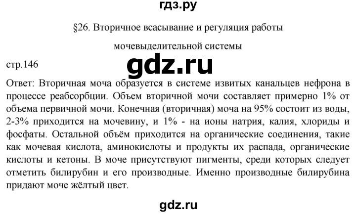 ГДЗ по биологии 9 класс Суматохин  Углубленный уровень часть 2 / §26 / вопрос в начале - 1, Решебник