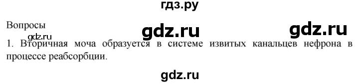 ГДЗ по биологии 9 класс Суматохин  Углубленный уровень часть 2 / §26 / вопрос - 1, Решебник