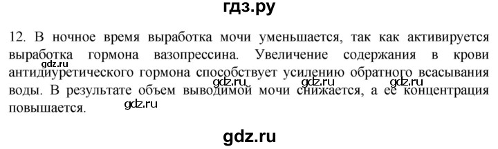 ГДЗ по биологии 9 класс Суматохин  Углубленный уровень часть 2 / §26 / объясните - 12, Решебник