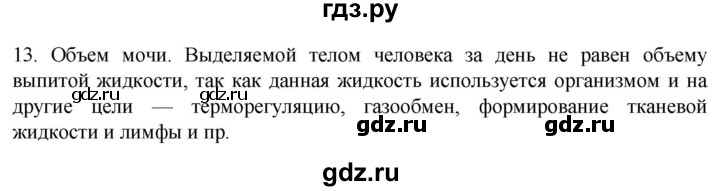 ГДЗ по биологии 9 класс Суматохин  Углубленный уровень часть 2 / §26 / объясните - 13, Решебник