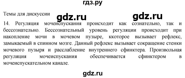 ГДЗ по биологии 9 класс Суматохин  Углубленный уровень часть 2 / §26 / темы для дискуссий - 14, Решебник