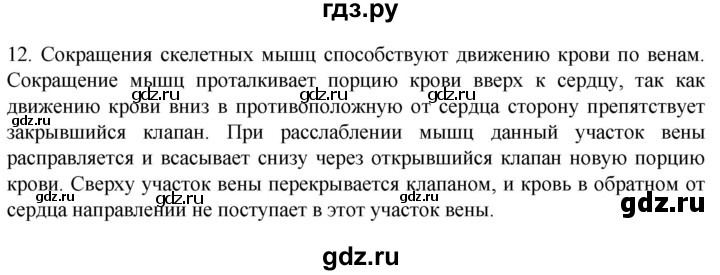 ГДЗ по биологии 9 класс Суматохин  Углубленный уровень часть 2 / §4 / объясните - 12, Решебник