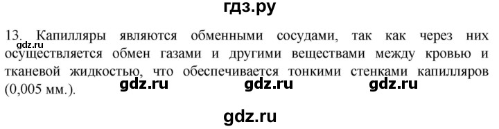 ГДЗ по биологии 9 класс Суматохин  Углубленный уровень часть 2 / §4 / объясните - 13, Решебник