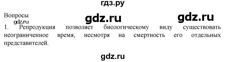 ГДЗ по биологии 9 класс Суматохин  Углубленный уровень часть 2 / §28 / вопрос - 1, Решебник