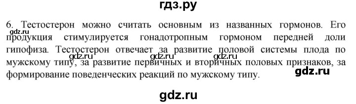 ГДЗ по биологии 9 класс Суматохин  Углубленный уровень часть 2 / §28 / вопрос - 6, Решебник
