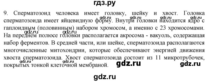 ГДЗ по биологии 9 класс Суматохин  Углубленный уровень часть 2 / §28 / задание - 9, Решебник