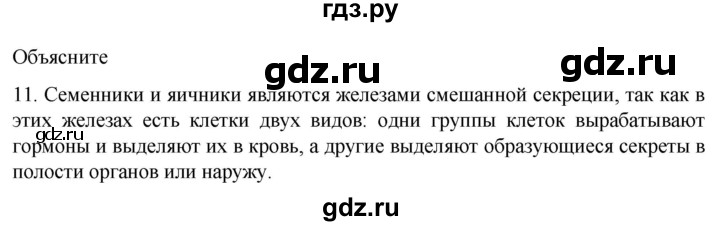 ГДЗ по биологии 9 класс Суматохин  Углубленный уровень часть 2 / §28 / объясните - 11, Решебник