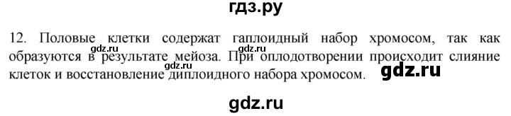 ГДЗ по биологии 9 класс Суматохин  Углубленный уровень часть 2 / §28 / объясните - 12, Решебник