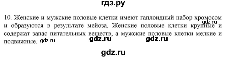 ГДЗ по биологии 9 класс Суматохин  Углубленный уровень часть 2 / §29 / задание - 10, Решебник