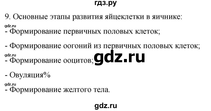 ГДЗ по биологии 9 класс Суматохин  Углубленный уровень часть 2 / §29 / задание - 9, Решебник