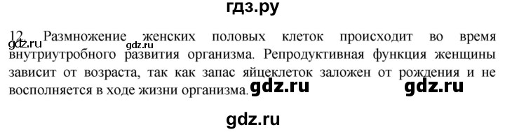ГДЗ по биологии 9 класс Суматохин  Углубленный уровень часть 2 / §29 / объясните - 12, Решебник